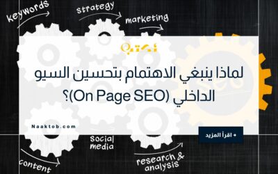 لماذا ينبغي الاهتمام بتحسين السيو الداخلي (On Page SEO)؟