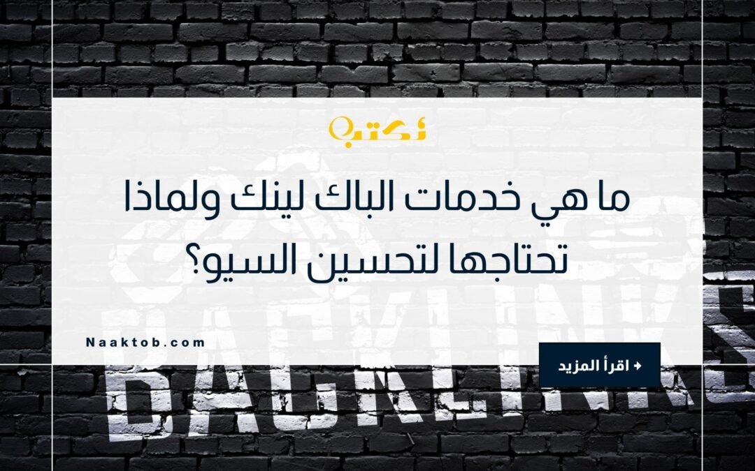 خدمات الباك لينك