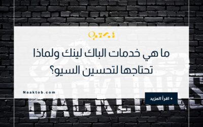 ما هي خدمات الباك لينك ولماذا تحتاجها لتحسين السيو؟