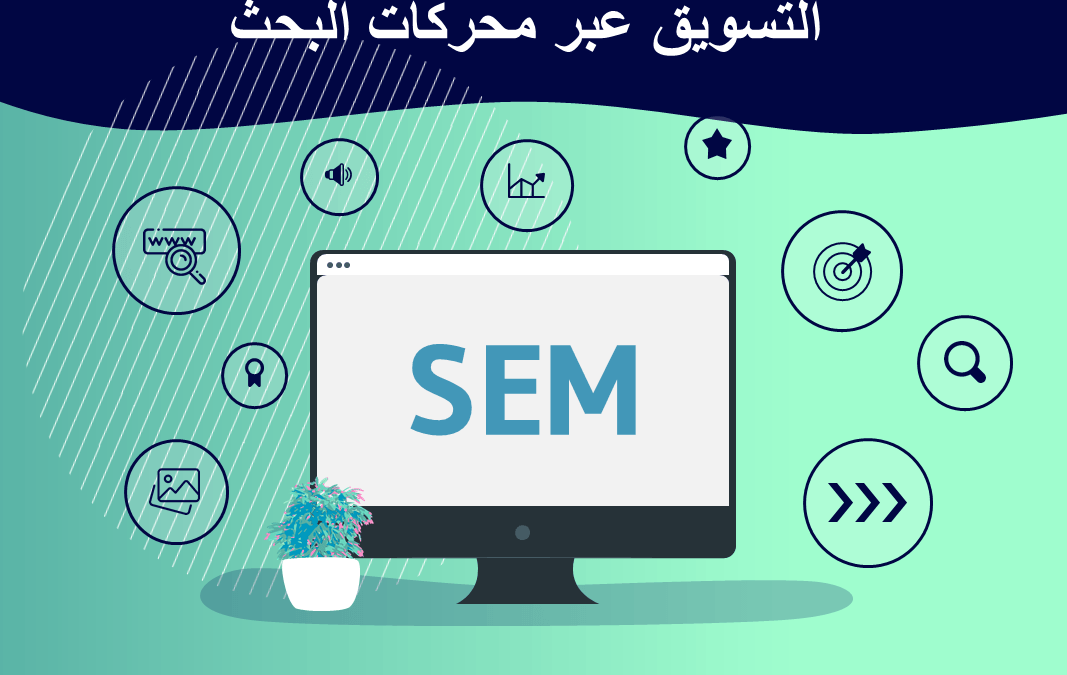 التسويق عبر محركات البحث SEM: استثمر بذكاء واحصد الأرباح