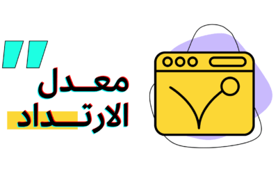 ما هو معدل الارتداد في المواقع الإلكترونية وأثره في تحسين الظهور وزيادة التفاعل