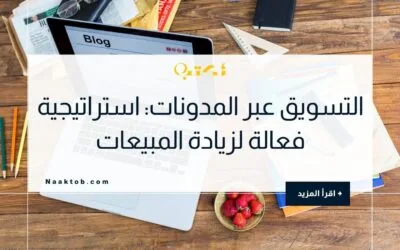 التسويق عبر المدونات: استراتيجية فعالة لزيادة المبيعات