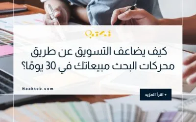 كيف يضاعف التسويق عن طريق محركات البحث مبيعاتك في 30 يومًا؟