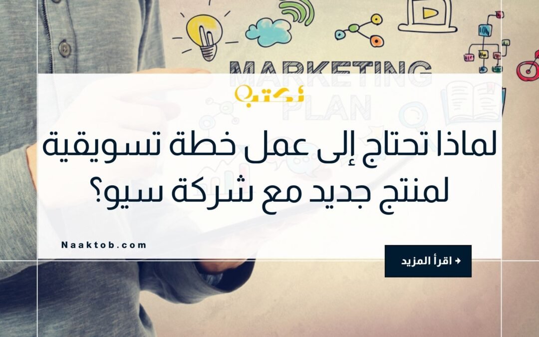 لماذا تحتاج إلى عمل خطة تسويقية لمنتج جديد مع شركة سيو؟
