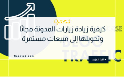 كيفية زيادة زيارات المدونة مجانًا وتحويلها إلى مبيعات مستمرة