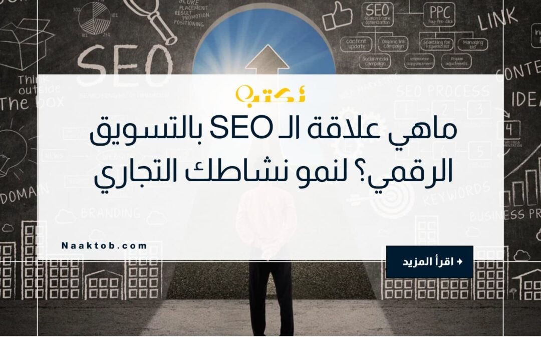 ماهي علاقة الـ SEO بالتسويق الرقمي؟ لنمو نشاطك التجاري