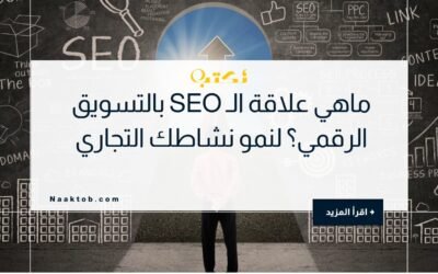 ماهي علاقة الـ SEO بالتسويق الرقمي؟ لنمو نشاطك التجاري