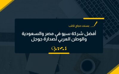 أفضل شركة سيو في مصر والسعودية والوطن العربي