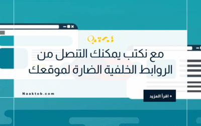 مع نكتب يمكنك التنصل من الروابط الخلفية الضارة لموقعك