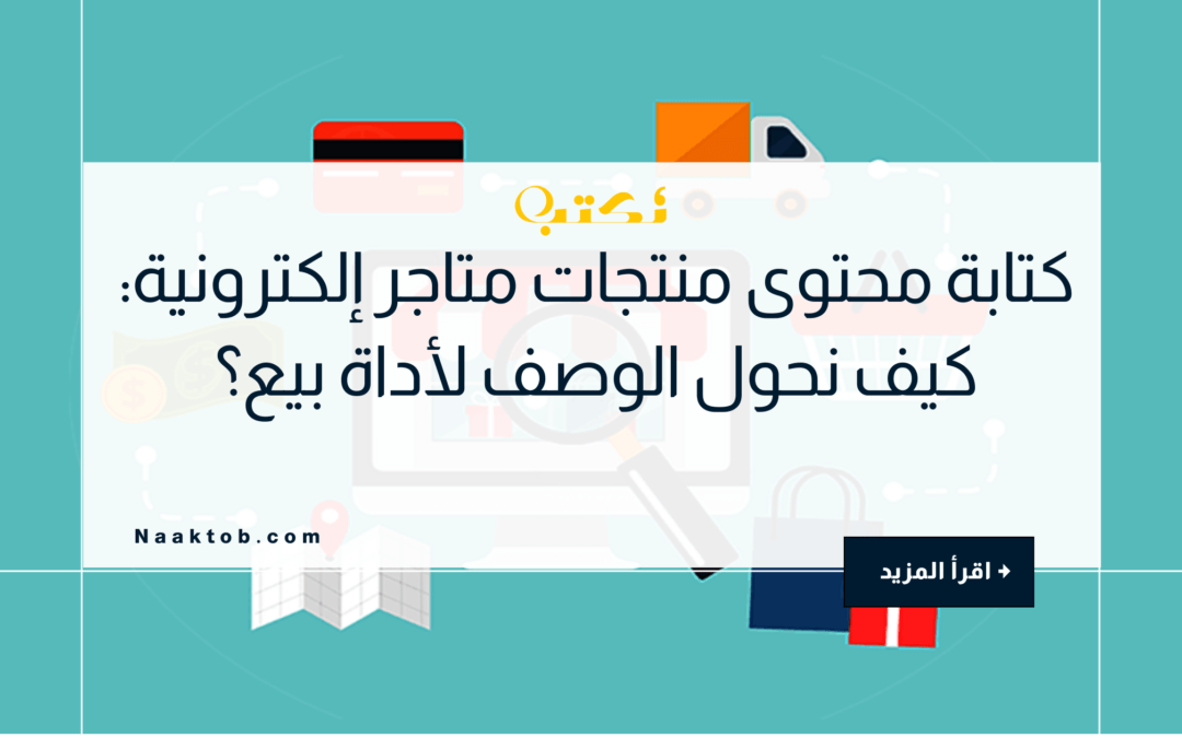 كتابة محتوى منتجات متاجر إلكترونية: كيف نحول الوصف لأداة بيع؟