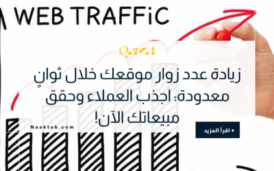 زيادة عدد زوار موقعك خلال ثوانٍ: اجذب العملاء وحقق مبيعاتك الآن