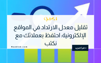تقليل معدل الارتداد في المواقع الإلكترونية: احتفظ بعملائك مع نكتب
