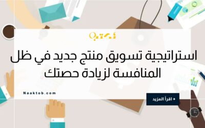 استراتيجية تسويق منتج جديد في ظل المنافسة لزيادة حصتك