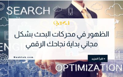 الظهور في محركات البحث بشكل مجاني بداية نجاحك الرقمي
