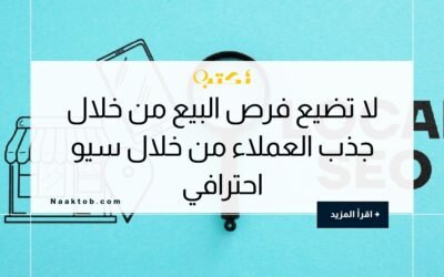 لا تضيع فرص البيع عبر جذب العملاء من خلال سيو احترافي