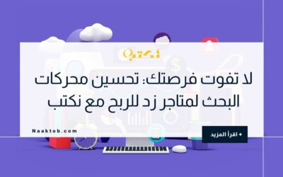 لا تفوت فرصتك: تحسين محركات البحث لمتاجر زد للربح مع نكتب