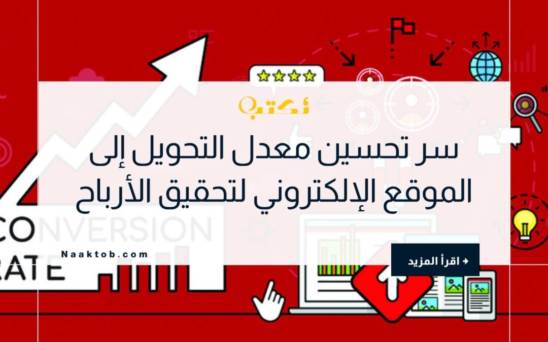 سر تحسين معدل التحويل إلى الموقع الإلكتروني لتحقيق الأرباح