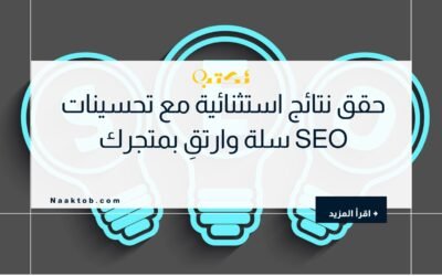 حقق نتائج استثنائية مع تحسينات SEO سلة وارتقِ بمتجرك