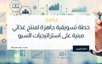 خطة تسويقية جاهزة لمنتج غذائي مبنية على استراتيجيات السيو