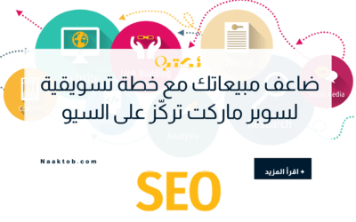 ضاعف مبيعاتك مع خطة تسويقية لسوبر ماركت تركّز على السيو