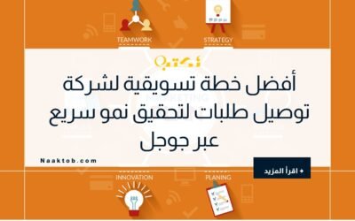 أفضل خطة تسويقية لشركة توصيل طلبات لتحقيق نمو سريع عبر جوجل