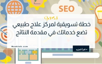 خطة تسويقية لمركز علاج طبيعي تضع خدماتك في مقدمة النتائج