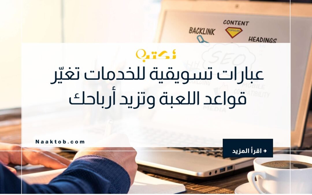 عبارات تسويقية للخدمات