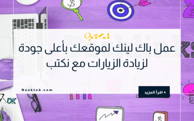 عمل باك لينك لموقعك بأعلى جودة لزيادة الزيارات مع نكتب