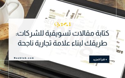 كتابة مقالات تسويقية للشركات: طريقك لبناء علامة تجارية