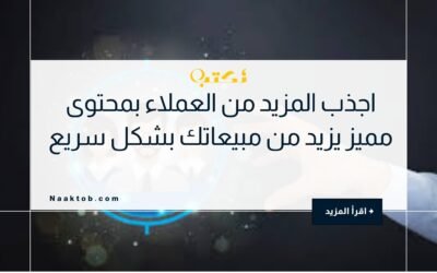 اجذب المزيد من العملاء بمحتوى مميز يزيد من مبيعاتك بشكل سريع