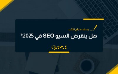 هل ينقرض السيو SEO ويصبح من الماضي؟