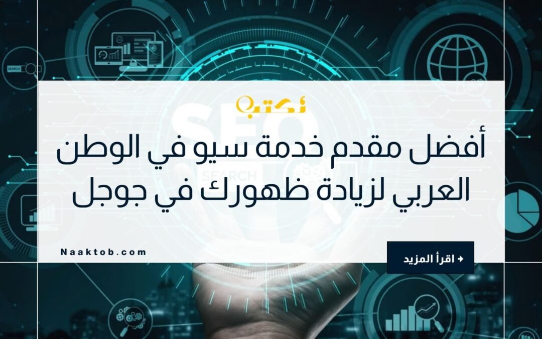 أفضل مقدم خدمة سيو في الوطن العربي