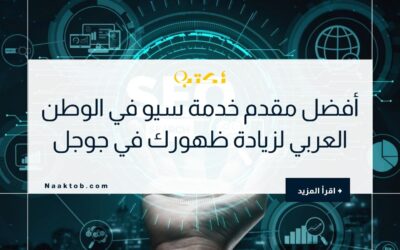أفضل مقدم خدمة سيو في الوطن العربي لزيادة ظهورك في جوجل