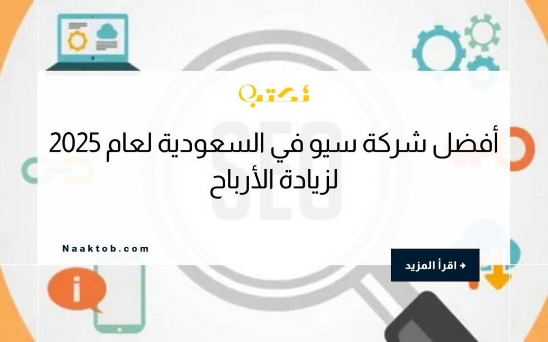 أفضل شركة سيو في السعودية لعام 2025