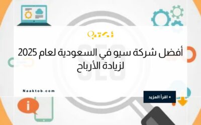 أفضل شركة سيو في السعودية لعام 2025 لزيادة الأرباح