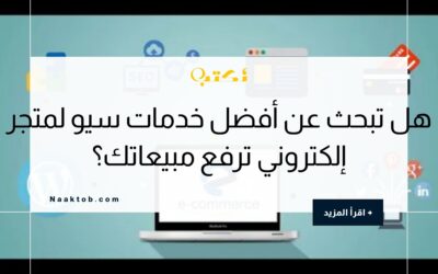 هل تبحث عن أفضل خدمات سيو لمتجر إلكتروني ترفع مبيعاتك؟