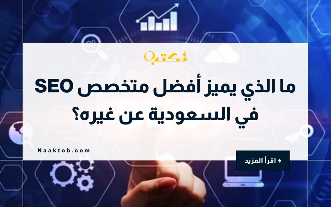أفضل متخصص SEO في السعودية