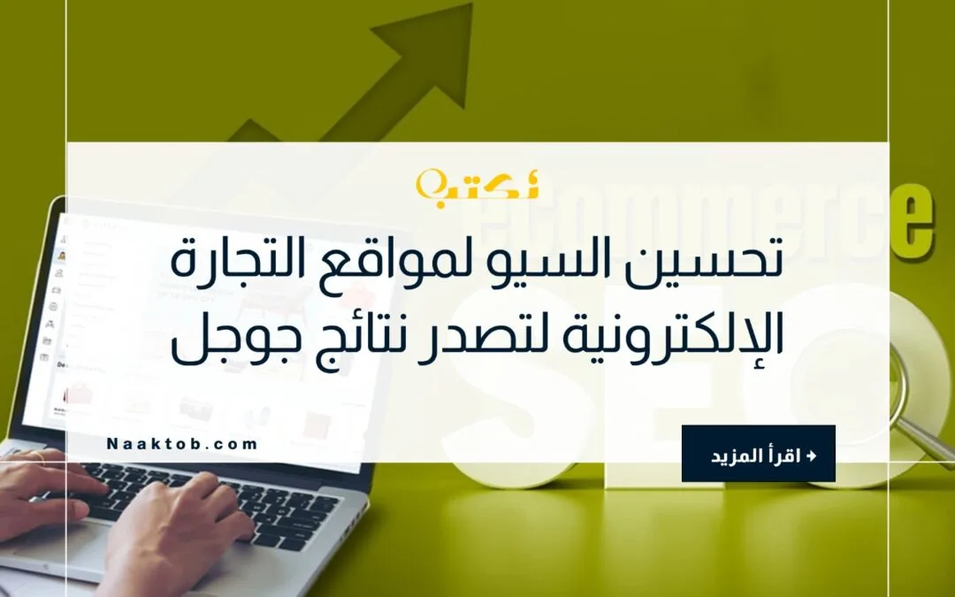 تحسين السيو لمواقع التجارة الإلكترونية