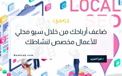 ضاعف أرباحك من خلال سيو محلي للأعمال مخصص لنشاطك