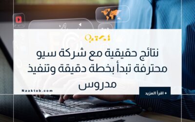 نتائج حقيقية مع شركة سيو محترفة تبدأ بخطة دقيقة وتنفيذ مدروس