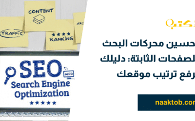 تحسين محركات البحث للصفحات الثابتة: دليلك لرفع ترتيب موقعك