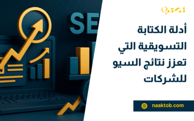 أدلة الكتابة التسويقية التي تعزز نتائج السيو للشركات