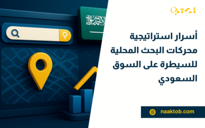 أسرار استراتيجية محركات البحث المحلية للسيطرة على السوق السعودي