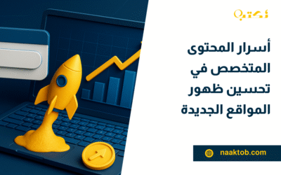 أسرار المحتوى المتخصص في تحسين ظهور المواقع الجديدة