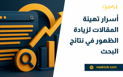 أسرار تهيئة المقالات لزيادة الظهور في نتائج البحث