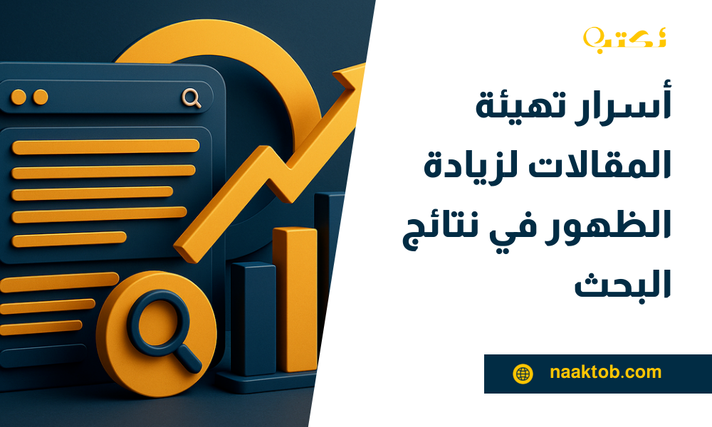 تهيئة المقالات