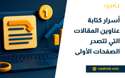أسرار كتابة عناوين المقالات التي تتصدر الصفحات الأولى
