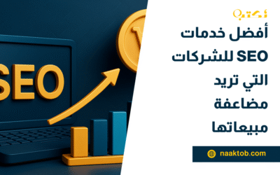 أفضل خدمات SEO للشركات التي تريد مضاعفة مبيعاتها