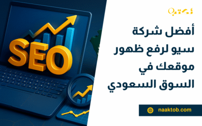 أفضل شركة سيو لرفع ظهور موقعك في السوق السعودي