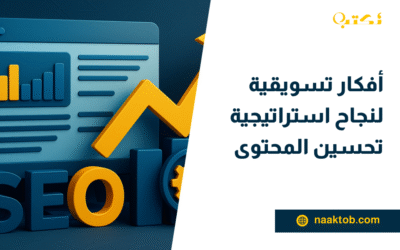 أفكار تسويقية لنجاح استراتيجية تحسين المحتوى